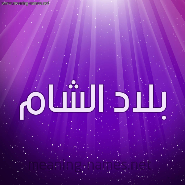 شكل 13 الإسم على خلفية باللون البنفسج والاضاءة والنجوم صورة اسم بلاد الشام BLAD-ALSHAM